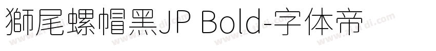 獅尾螺帽黑JP Bold字体转换